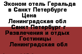 Эконом-отель Геральда в Санкт-Петербурге › Цена ­ 1 200 - Ленинградская обл., Санкт-Петербург г. Развлечения и отдых » Гостиницы   . Ленинградская обл.